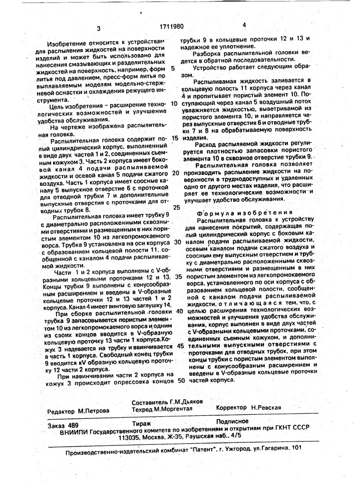 Распылительная головка к устройству для нанесения покрытий (патент 1711980)