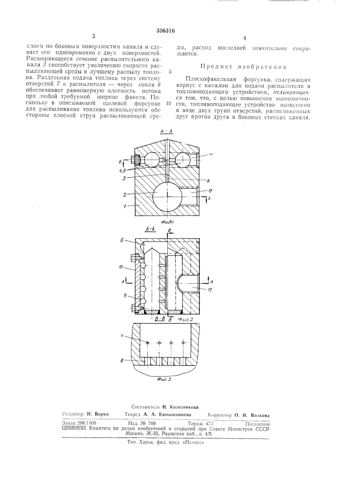 Плоскофакельная форсунка (патент 306316)