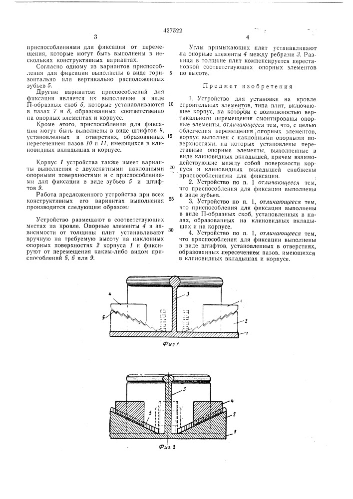 Устройство для установки на кровле строительных элементов (патент 427522)