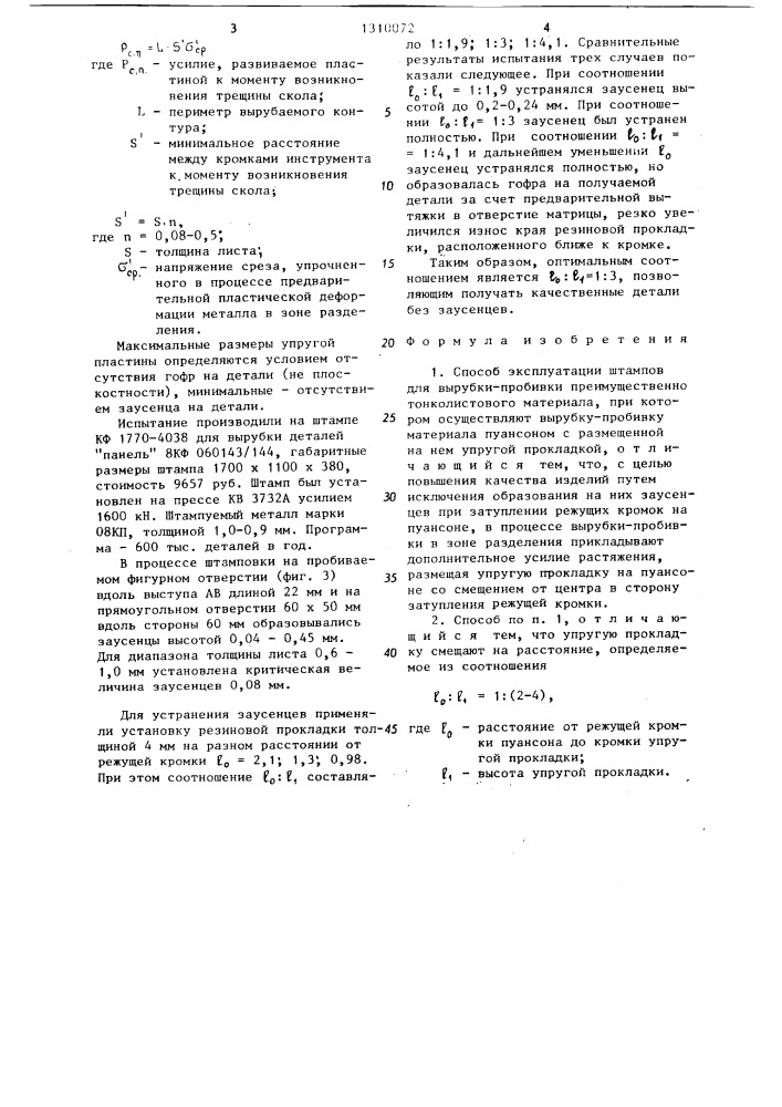 Способ эксплуатации штампов для вырубки-пробивки (патент 1310072)