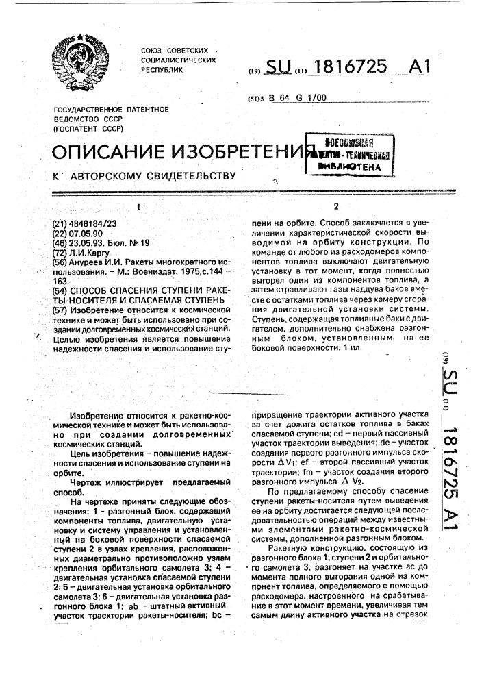 Способ спасения ступени ракеты-носителя и спасаемая ступень (патент 1816725)