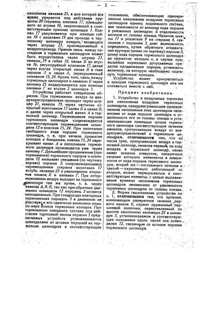 Устройство в воздушных тормозах для наполнения воздухом тормозных цилиндров (патент 34595)