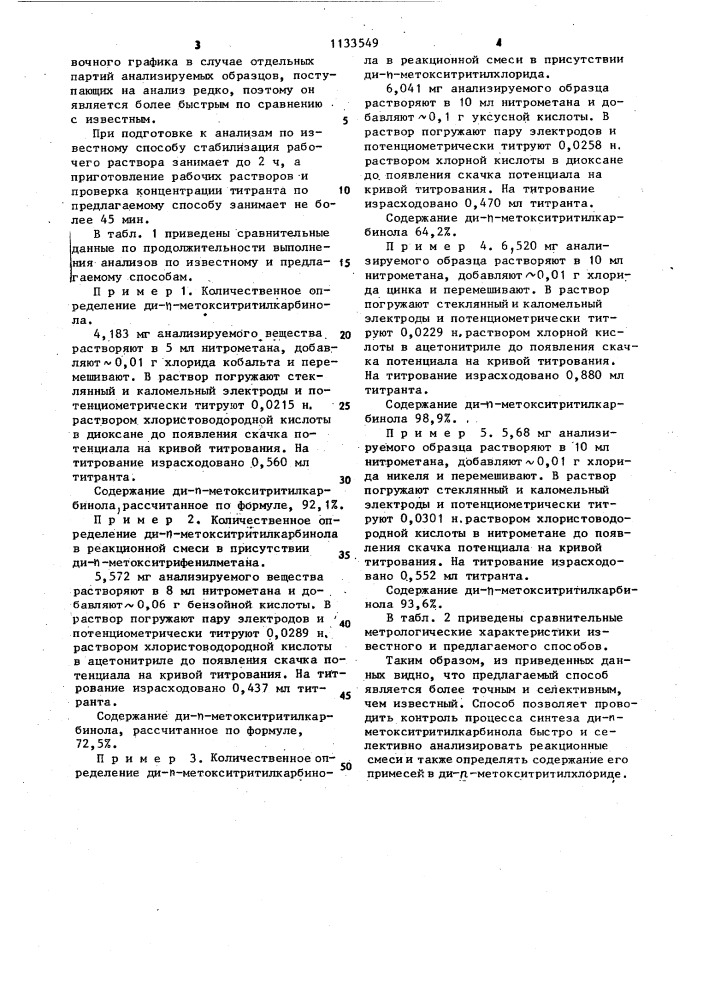 Способ определения ди-п-метокситритилкарбинола (патент 1133549)