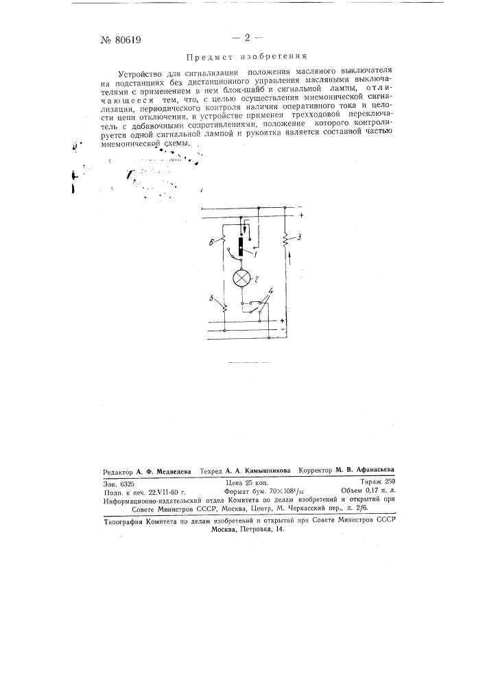 Устройство для сигнализации положения масляного выключателя на подстанциях без дистанционного управления (патент 80619)