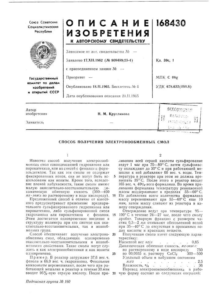 Способ получения элекгронообменных смол (патент 168430)