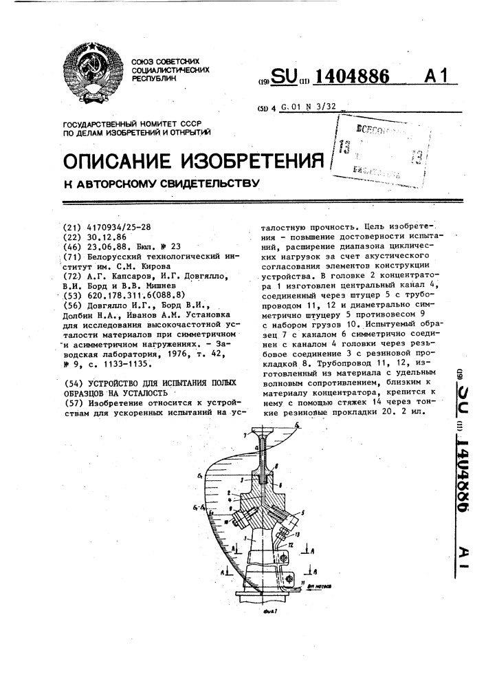 Устройство для испытания полых образцов на усталость (патент 1404886)