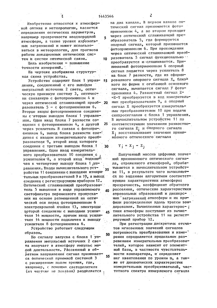 Устройство для определения оптических характеристик атмосферы (патент 1443566)