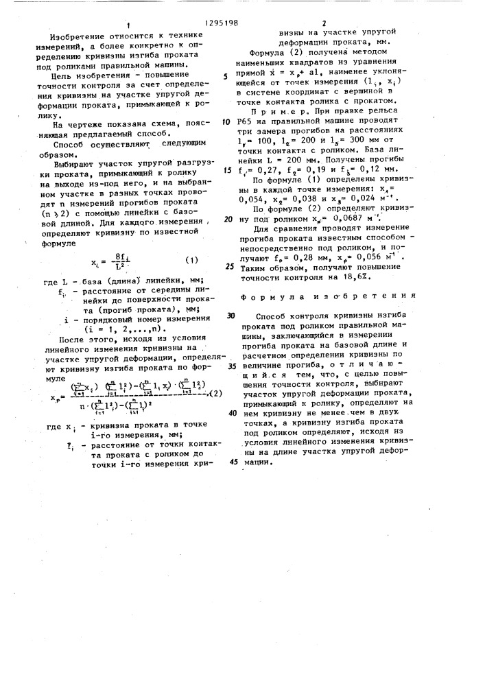 Способ контроля кривизны изгиба проката (патент 1295198)