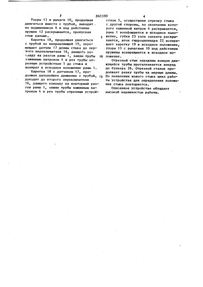 Устройство для определения положения стыка труб (патент 860390)