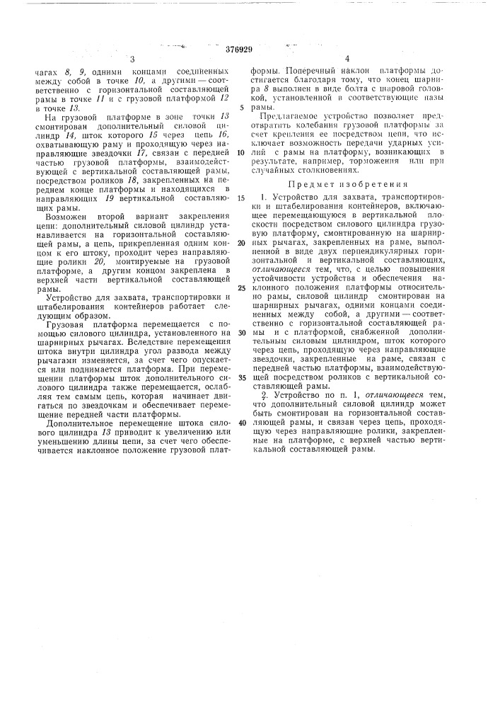 Устройство для захвата, транспортировки и штабелирования контейнеров (патент 376929)