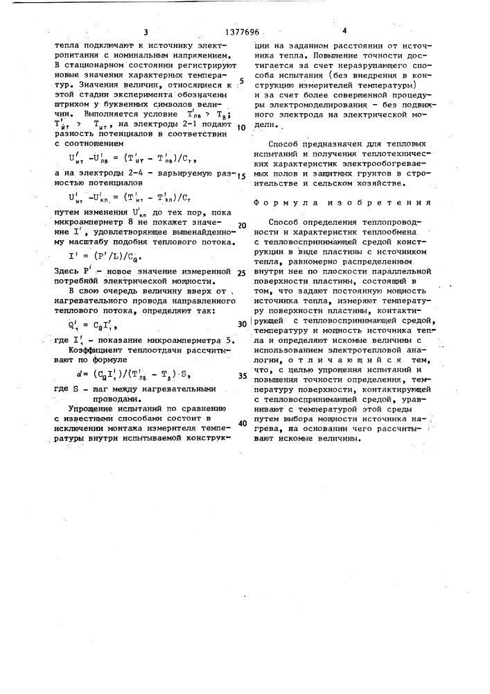 Способ определения теплопроводности и характеристик теплообмена (патент 1377696)