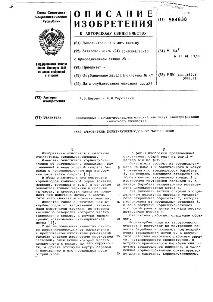 Очиститель корнеклубнеплодов от загрязнений (патент 584838)