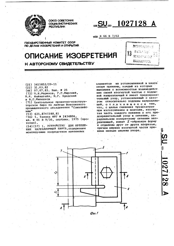 Устройство для крепления направляющей лифта (патент 1027128)