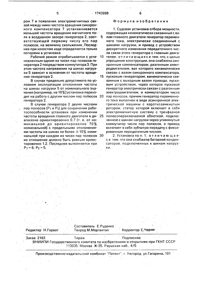 Судовая установка отбора мощности (патент 1743998)