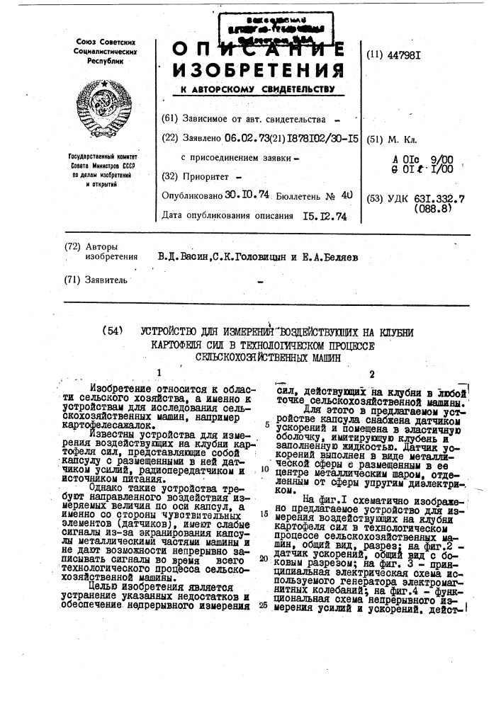 Устройство для измерения воздействующих на клубни картофеля сил в технологическом процессе сельскохозяйственных машин (патент 447981)