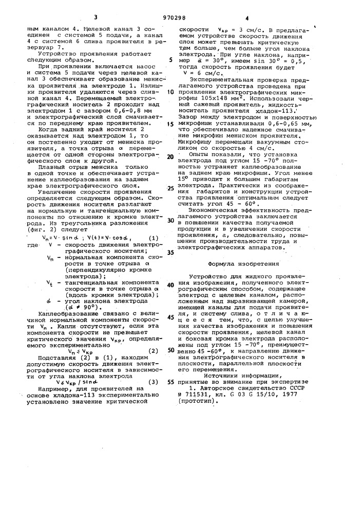 Устройство для жидкого проявления изображения,полученного электрографическим способом (патент 970298)