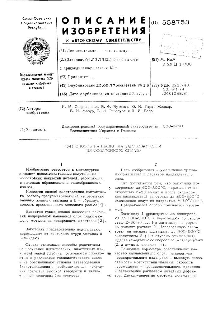 Способ наплавки на заготовку слоя износостойкого сплава (патент 558753)