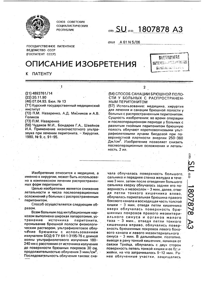 Способ санации брюшной полости у больных с распространенным перитонитом (патент 1807878)
