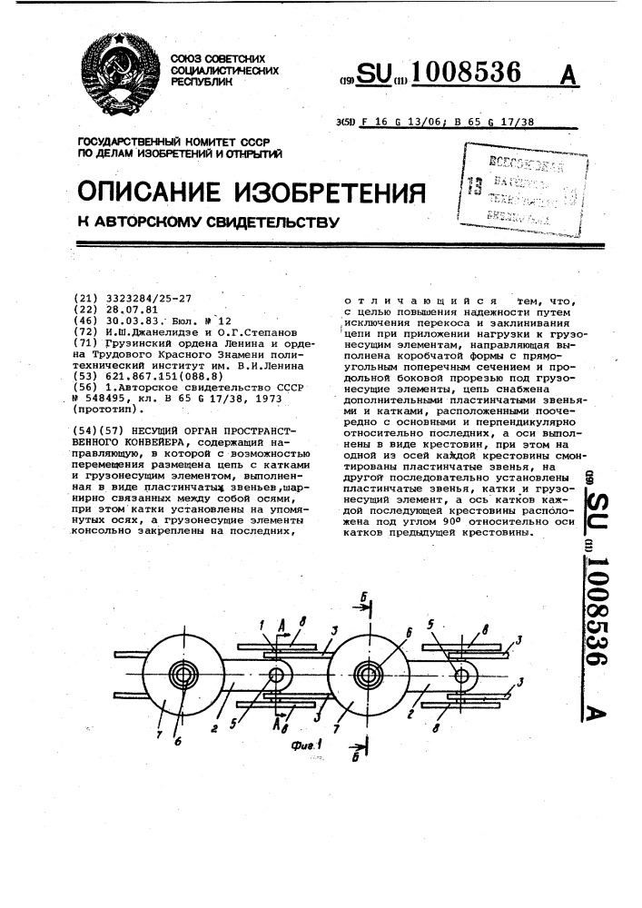 Несущий орган пространственного конвейера (патент 1008536)