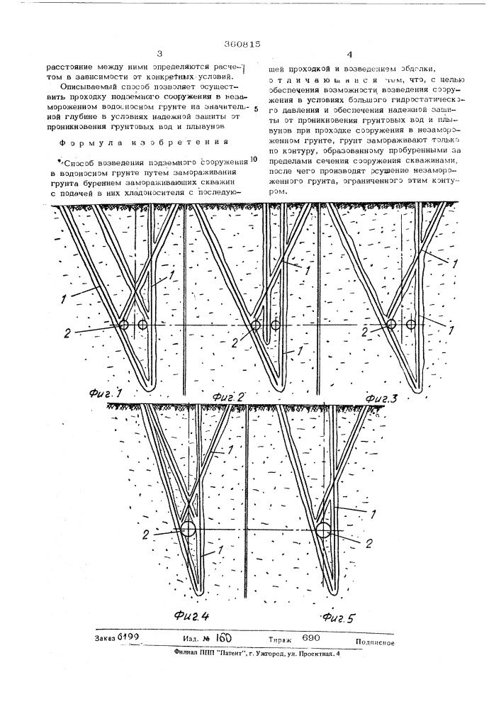 Способ возведения подземного сооружения в водоносном грунте (патент 369815)