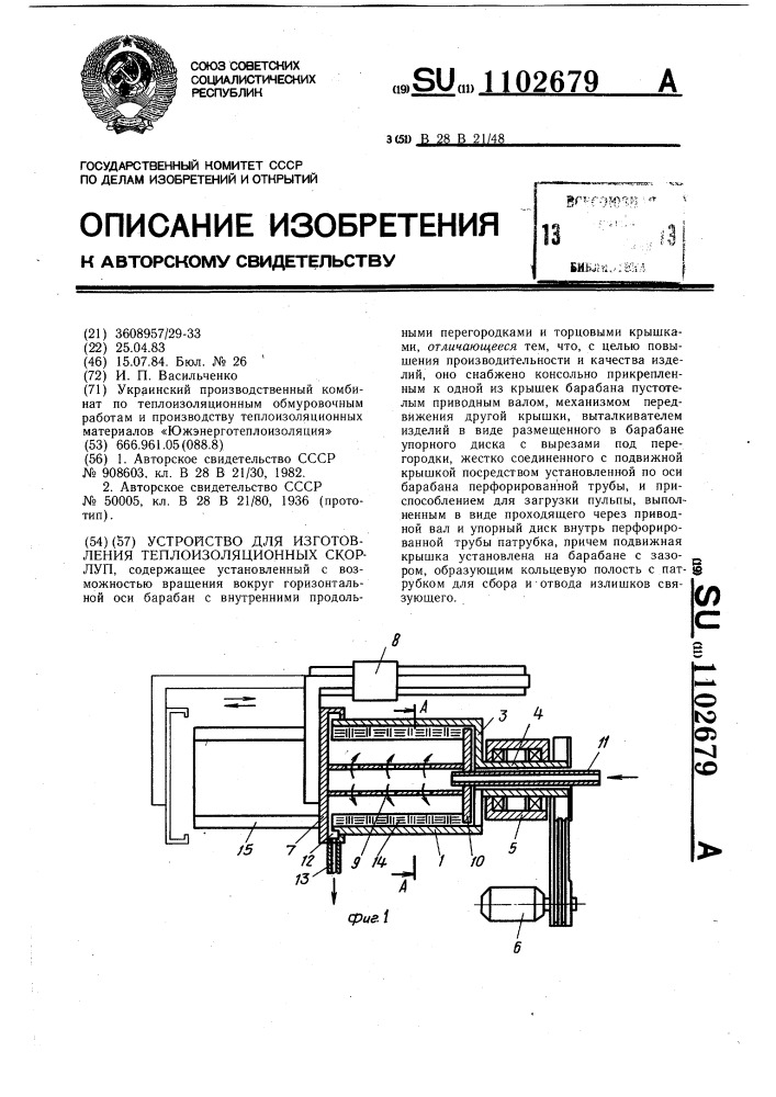 Устройство для изготовления теплоизоляционных скорлуп (патент 1102679)