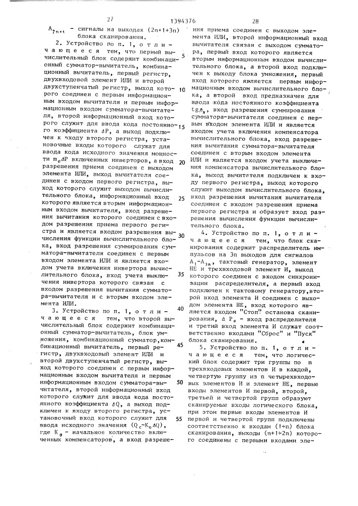 Устройство для управления группой из @ объединенных по выходу тиристорных преобразователей (патент 1394376)