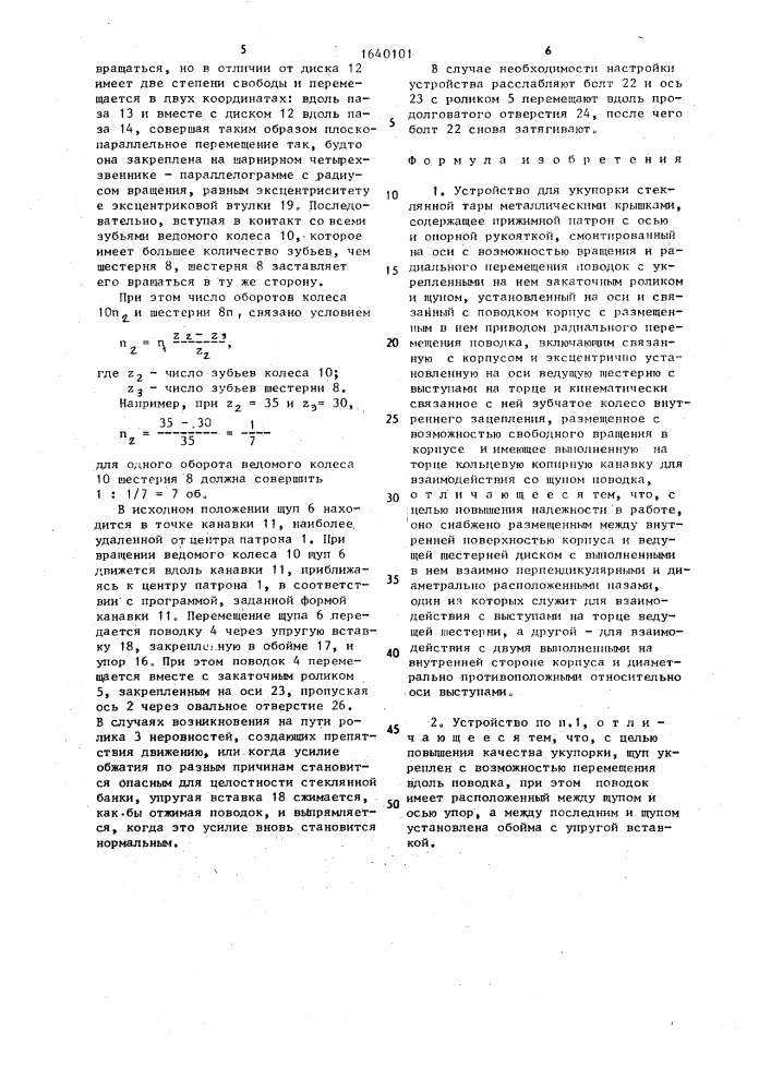 Устройство для укупорки стеклянной тары металлическими крышками (патент 1640101)