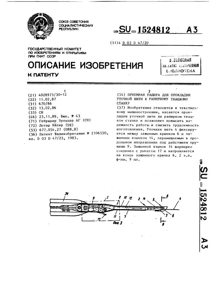 Приемная рапира для прокладки уточной нити к рапирному ткацкому станку (патент 1524812)