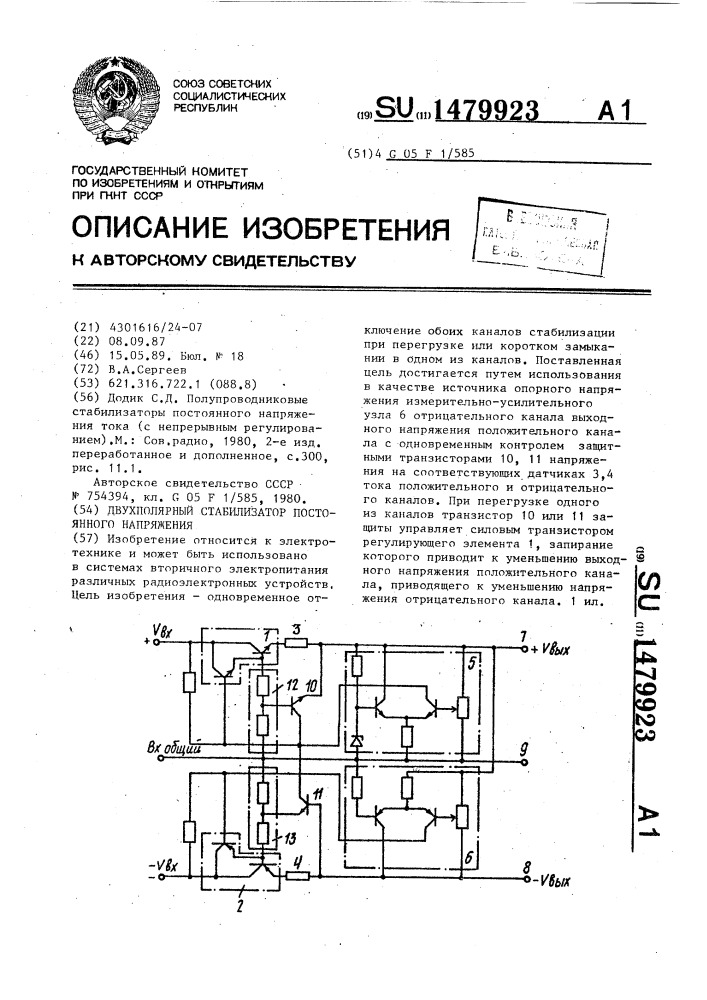 Двухполярный стабилизатор постоянного напряжения (патент 1479923)