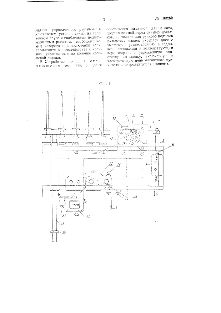 Устройство для останова прядильной машины и опускания кольцевых планок после наработки съема (патент 100260)