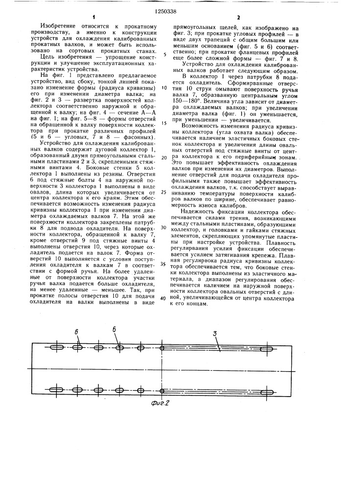 Устройство для охлаждения калиброванных валков прокатных станов (патент 1250338)