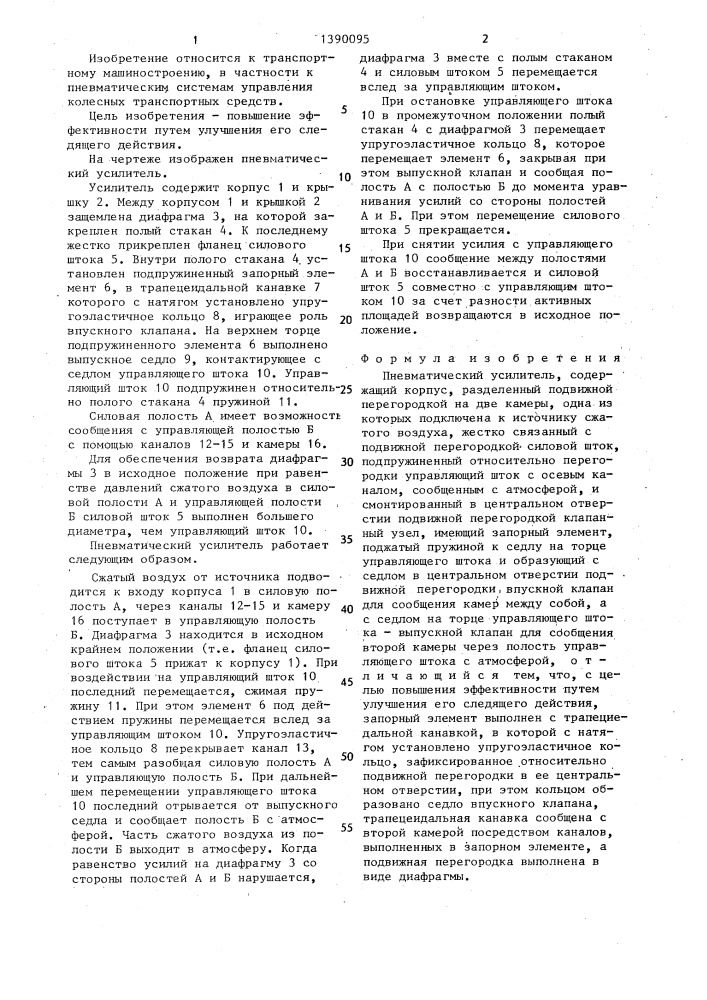 Пневматический усилитель (патент 1390095)
