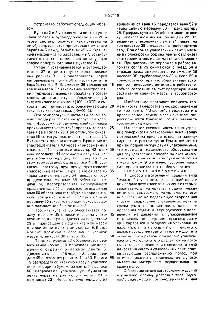 "способ изготовления изделий типа "мухолов" в упаковке и устройство для его осуществления" (патент 1627419)