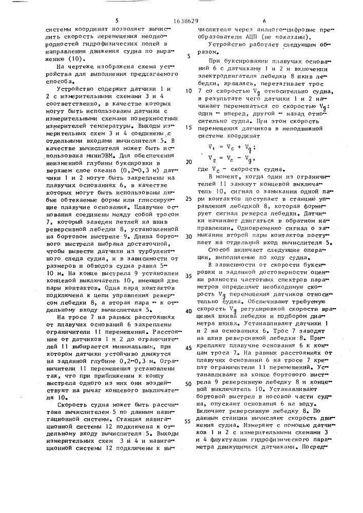 Способ определения скорости перемещения неоднородностей параметров гидрофизических полей верхнего слоя океана по ходу судна (патент 1638629)