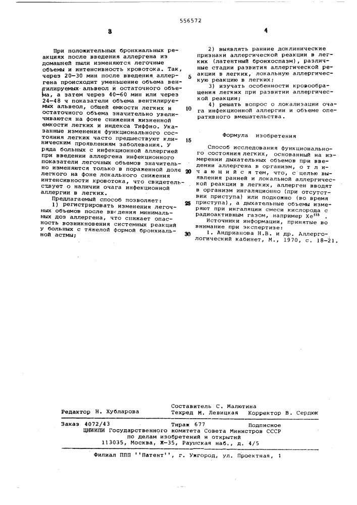 Способ исследования функционального состояния легких (патент 556572)