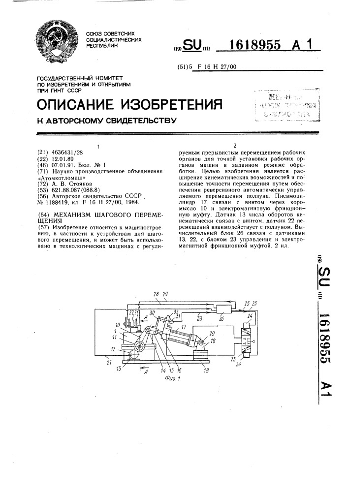 Механизм шагового перемещения (патент 1618955)