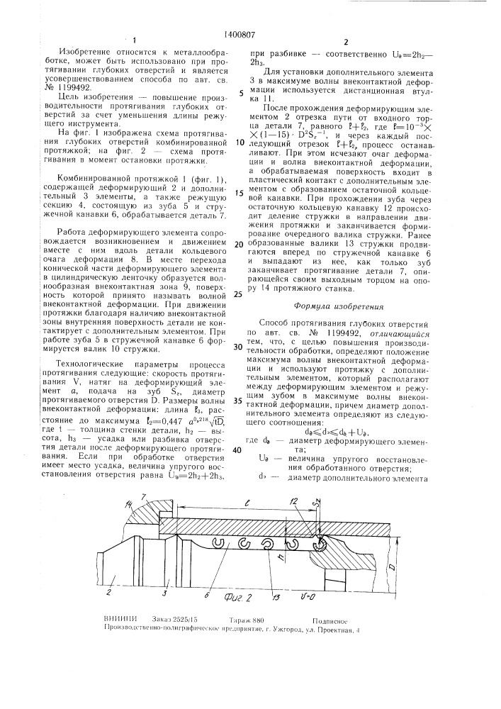 Способ протягивания глубоких отверстий (патент 1400807)
