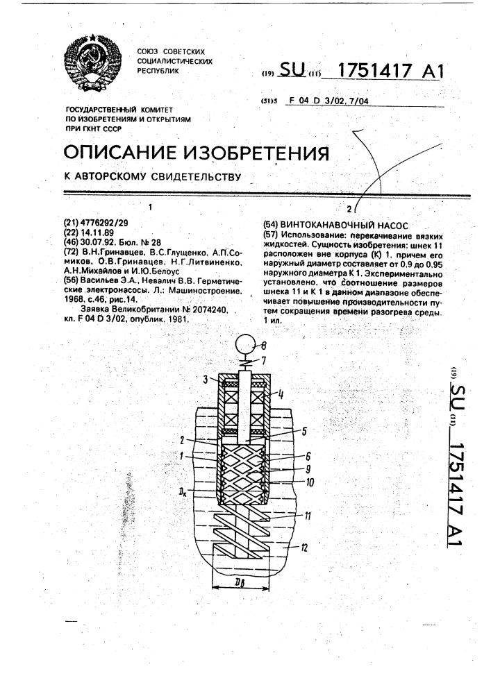 Винтоканавочный насос (патент 1751417)