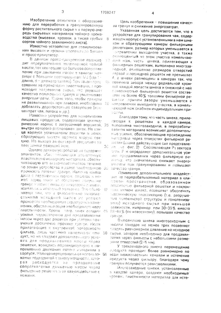Устройство для гранулирования чая (патент 1708247)