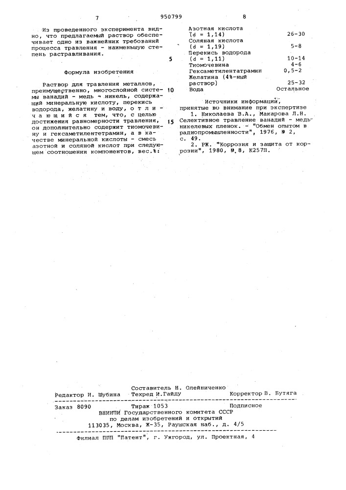 Раствор для травления металлов (патент 950799)