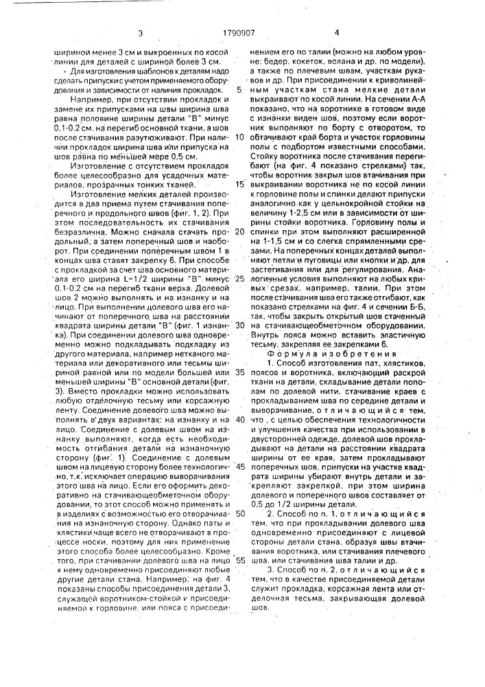 Способ изготовления пат, хлястиков, поясов и воротника (патент 1790907)