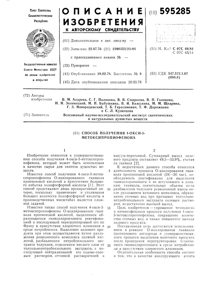 Способ получения 4-окси-3-метоксипропиофенона (патент 595285)