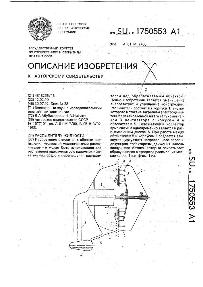 Распылитель жидкости (патент 1750553)