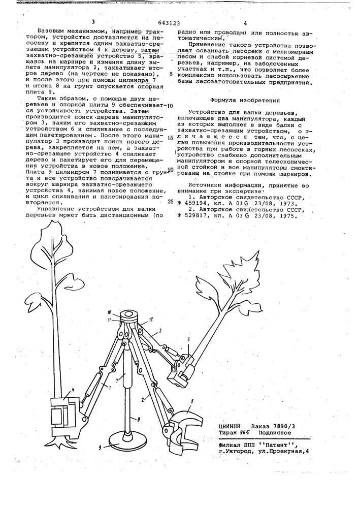 Устройство для валки деревьев (патент 643123)