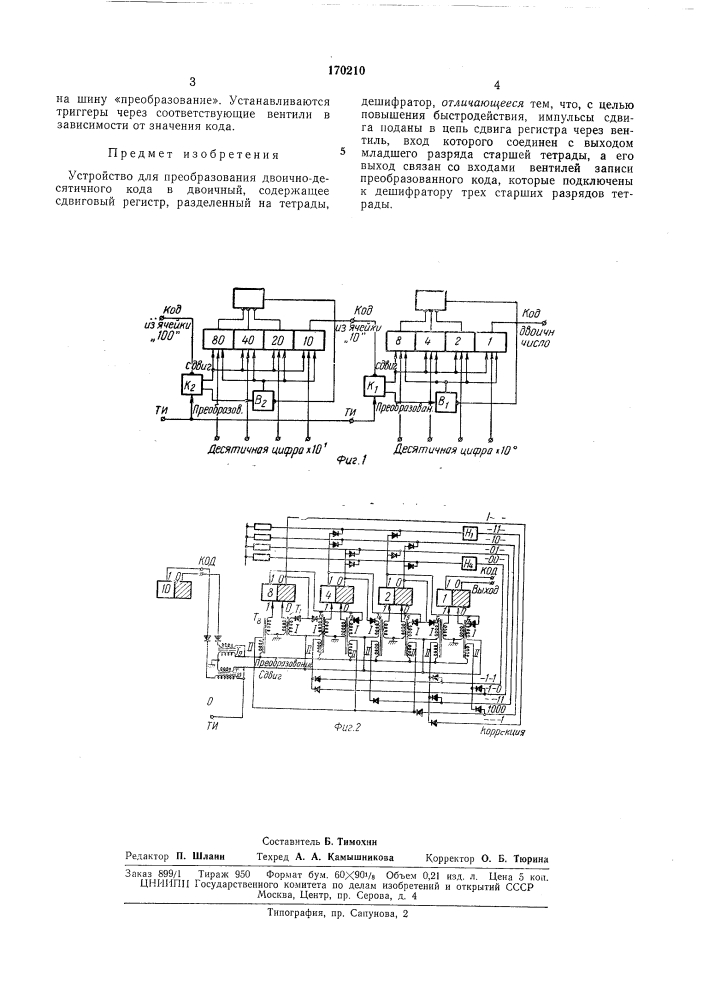 Устройство для преобразования двоично- десятичного кода в двоичный (патент 170210)