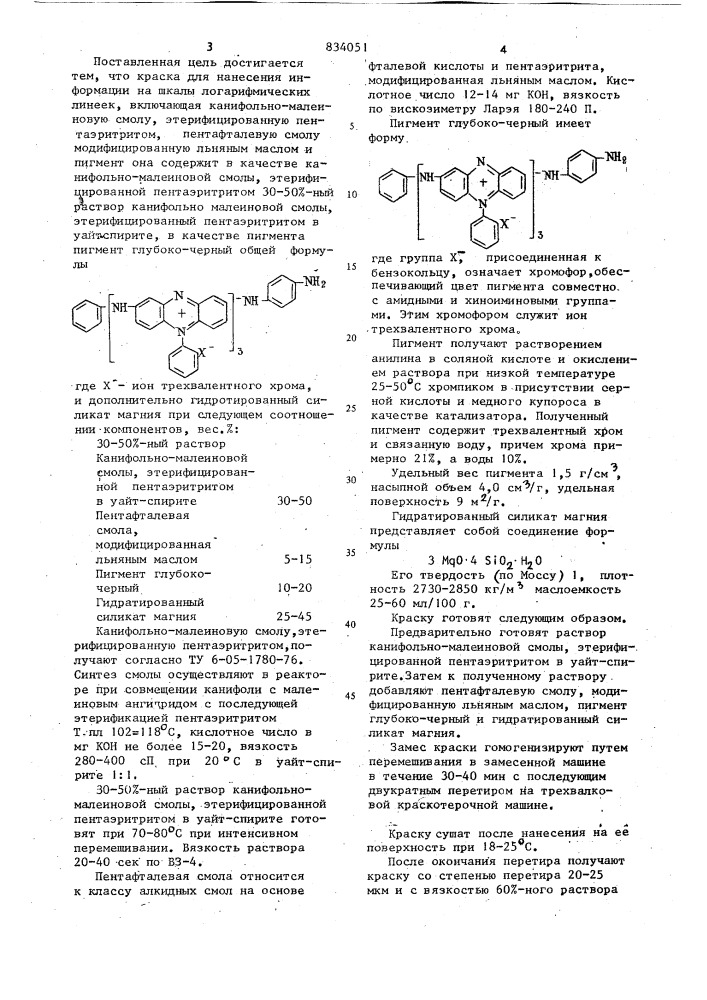 Краска для нанесения информациина шкалы логарифмических линеек (патент 834051)