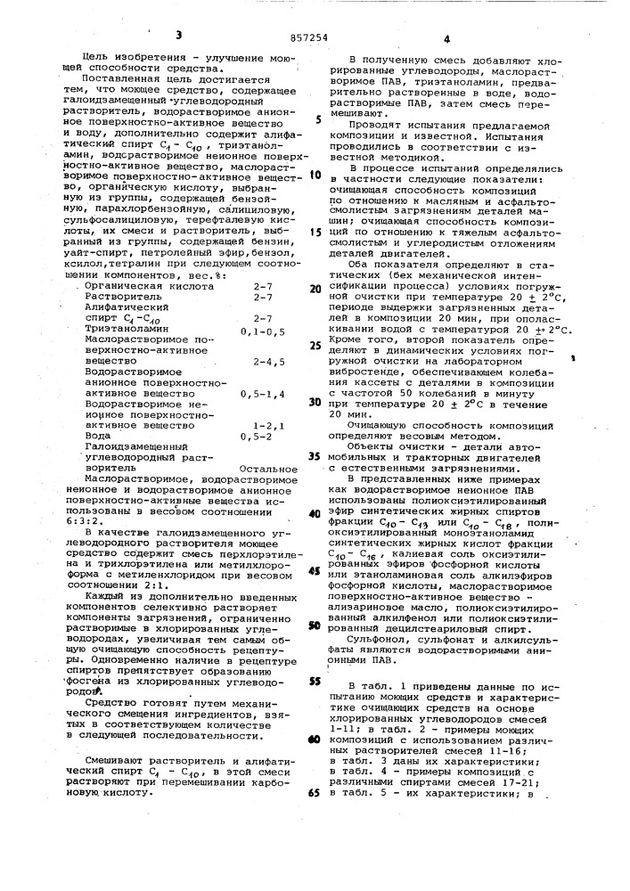 Моющее средство для очистки металлической поверхности (патент 857254)