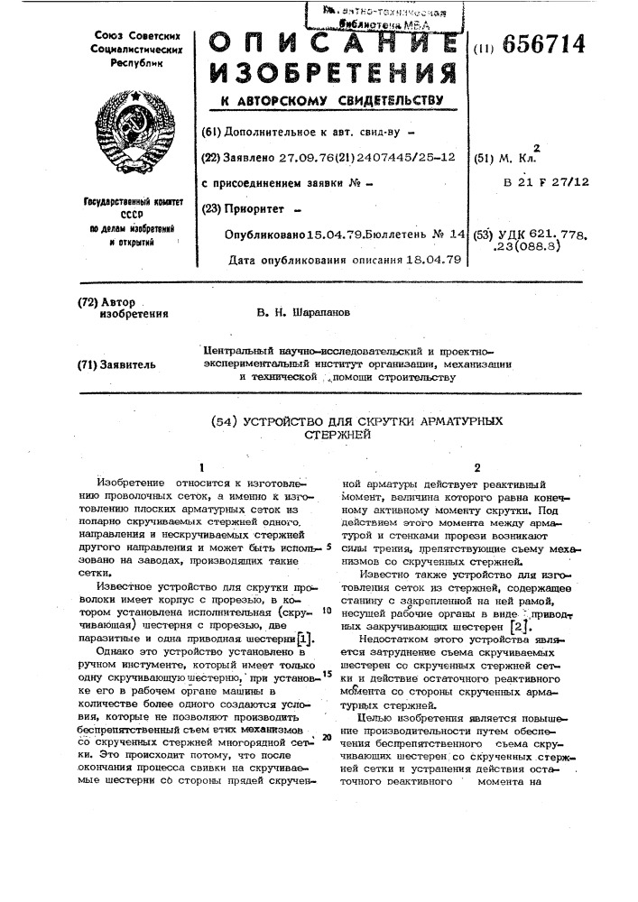 Устройство для скрутки арматурных стержней (патент 656714)