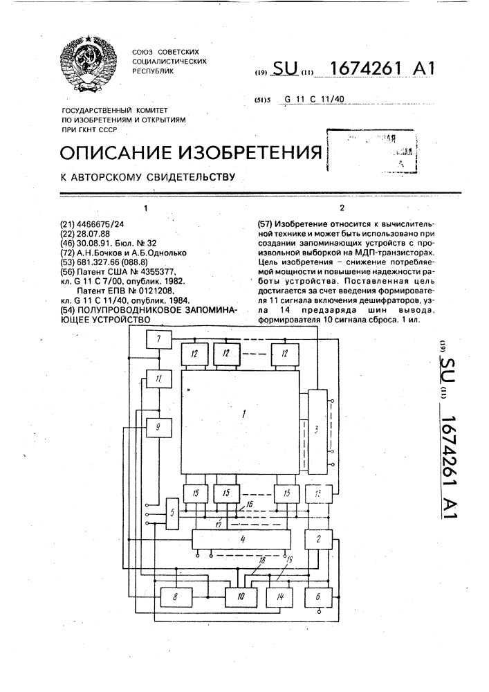 Полупроводниковое запоминающее устройство (патент 1674261)