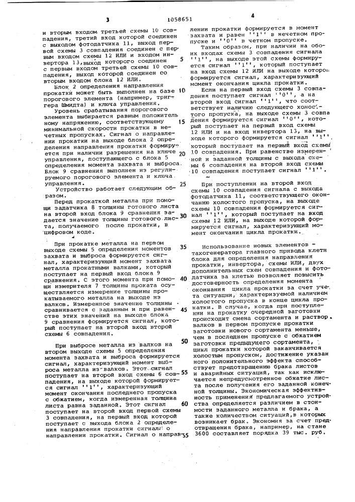 Устройство для определения момента окончания цикла прокатки (патент 1058651)